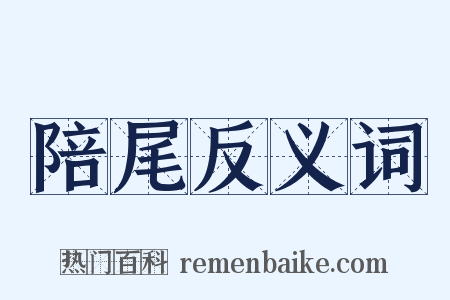 陪尾反义词是什么意思的图片